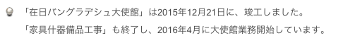 「在日バングラデシュ大使館」は2015年12月21日に、竣工しました。　　　「家具什器備品工事」も終了し、2016年4月に大使館業務開始しています。