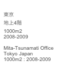 三田綱町PROJECT
東京
地上4階
1000m2
2008-2009

Mita-Tsunamati Office
Tokyo Japan
1000m2 : 2008-2009